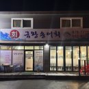 금왕송어회
