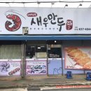 이대원의새우만두 이미지