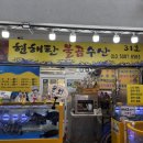현해탄수산 | 태안 현해탄 불곰수산, 푸짐한 해산물과 회 맛집