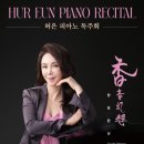 (12.1) 허은 피아노 독주회 "향음환상 香音幻想" 이미지
