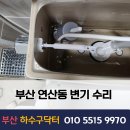 부산하수구닥터 | 부산 연산동 변기 수리 레버 누수 부속 물넘침