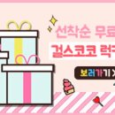 걸스코코 - 서구 중봉대로612번길 10 | 걸스코코