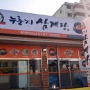 유성본가본점 누룽지삼계탕 이미지
