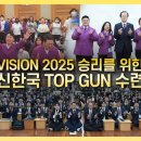 신한국 TOP GUN 수련 이미지