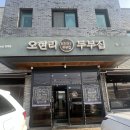 오현리두부집 이미지