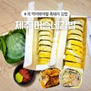 올레전복김밥 | 제주 협재 김밥 맛집 머슴네 전복김밥 내돈내산 포장 솔직후기