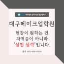 대구메이크업학원 연습량도 우정도 1등인 SBS아카데미뷰티스쿨 메이크업 현장실무반 현장! 이미지