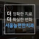 서울더편한치과의원 이미지