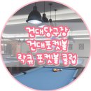 건대포켓볼락큐당구장