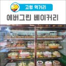 에버그린베이커리 이미지