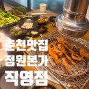 정원본가 | 춘천회식장소 추천 정원본가 직영점 솔직후기｜남춘천역 맛집 고기 퀄리티 제대로