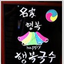 행복국수 - 청주시 청원구 우암로54번길 27-1 | 행복국수