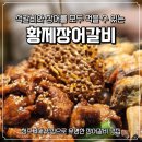 황제가 | [청주 분평동] 황제장어갈비 방문 후기