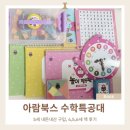 재미톡톡책놀이(6세) | 5세 수학전집 추천 수학특공대｜5세 구입 후 6세까지 보는중(책+교구 구성후기)