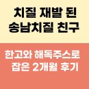 송남빌딩 | 치질재발 된 송남치질 친구 치질자연치료와 치질약 2개월 후기