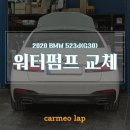 카메오랩(주) 청담센터 | [BMW 523d/G30] G바디 워터펌프 교체비용 투명한 카메오랩! BMW 냉각수 누수 수리, 정품/순정 워터펌프...