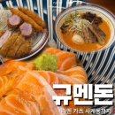 규멘돈 - 파주시 하늘소로 59-33 | 하남맛집 ‘ 규멘돈 하남감일점 ’ 솔직후기
