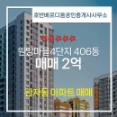 원앙공인중개사사무소 | 호반베르디움공인중개사사무소 원앙마을4단지 406동 매매 2억 추천