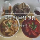 화곡순대 | 까치산 분식 맛집 화곡미담분식, 떡볶이 순대 튀김 포장 후기