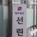 법무법인선린 이미지
