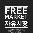 [도서정보] 자유시장 / 제이컵 솔 / 아르테 이미지