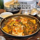 토박이 | 경주 한정식 맛집 토박이식당 갈치조림 후기