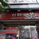 신전떡볶이송현점