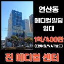 물만골역 (3호선) | 연산동 초역세권 신축 메디컬빌딩 진메디컬센터 병의원 임대