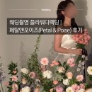 뜨락플라워앤웨딩 | 웨딩촬영 플라워디렉팅 후기, 페탈앤포이즈(Petal&Poise) 강추!