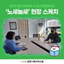 군산노인종합복지관 | [전북]노인과 세 명의 예술가가 함께 만드는 놀라운 세상~군산노인종합복지관 ‘노세놀세’