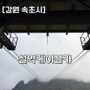 안개길 | [강원 속초시] 설악산 권금성 케이블카 🚠 안개낀날 후기 내돈내산