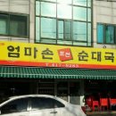 엄마손포천순대국 - 안산시 단원구 | 엄마손포천순대국