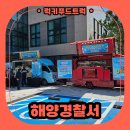 해양푸드 | 해양경찰의 날 간식푸드트럭 출장 후기, 간식푸드트럭 섭외 방법