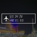 황제출장세차 - 북구 하서로483번길 22 | 충남 당진 1박 2일 여행 코스 추천! 가볼만한곳, 맛집 정보
