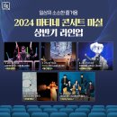 6월 마티네콘서트 마실 - 시네마 재즈 스케이프 | [남동구 문화공연 정보] 남동문화재단 2024 마티네 콘서트 마실