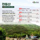 12월 03일 스릴 넘치는 암릉과 조망, 완주 감투봉-천등산 인천해찬솔산악회 제250회차 정기산행 모객 합니다 이미지