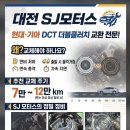 SJ모터스 | [대전 DCT 변속기 울컥거림 해결! 현대·기아 더블클러치 교환 전문 SJ모터스]