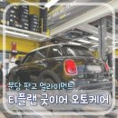 에펠오토서비스성남자동차검사 | [티플랜 굿이어 오토케어 분당 판교점] 차량 얼라이먼트 점검 후기