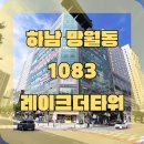 만복부동산공인중개사사무소 | 망월동 1083 미사강변중앙로 214 레이크더타워 근린...근생 온비드 공매 신탁부동산 신탁공매 NPL 부실...