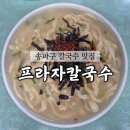 프라자손칼국수 | [서울/송파] 개롱역 서울 3대 칼국수 맛집 프라자손칼국수 내돈내산 솔직후기
