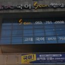 쎈영어교습소 - 서대문구 통일로39가길 57 | 쎈영어교습소
