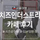 성수동 핫플 목장 컨셉의 이색 카페 치즈인더스트리 성수 메뉴추천 주차