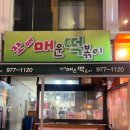 공릉동 떡볶이 맛집 쪼매매운떡볶이 수요미식회 맛집 내돈내산 솔직후기+꿀팁, 과기대 근처 맛집 떡지순례