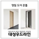 공간의 품격을 결정하는 영림 도어 문틀 종류부터 특징까지