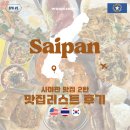 장원 O&C | 사이판 맛집 4종 후기:: 양식, 태국음식, 한식당까지