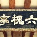 도립리 육괴정 이미지