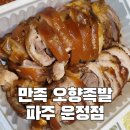만족오향족발 파주운정점 이미지
