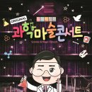 최형배의 과학마술콘서트 이미지