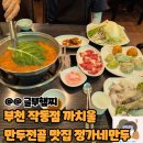 정가네 고기마당 | 서울 근교 작동 맛집 정가네만두 작동점 만두전골