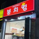 정문분식 - 속초시 중앙로121번길 28 | 부산대 분식 맛집 분치킹 ㅣ 식사 술 다 가능한 부산대 정문입구 분식 떡볶이 순대 모둠 튀김 후기